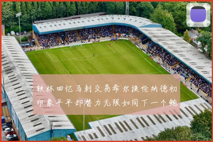 铁林回忆马刺交易希尔换伦纳德初印象平平却潜力无限如同下一个鲍文
