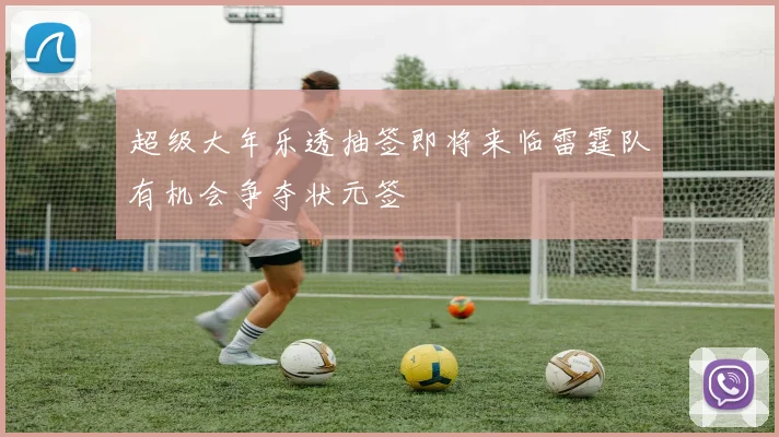 超级大年乐透抽签即将来临雷霆队有机会争夺状元签