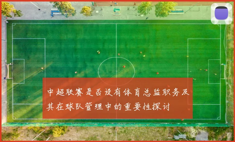 中超联赛是否设有体育总监职务及其在球队管理中的重要性探讨