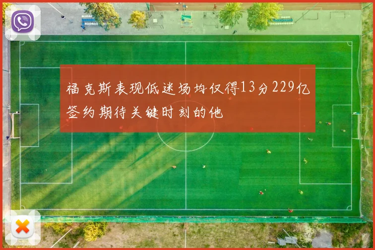 福克斯表现低迷场均仅得13分229亿签约期待关键时刻的他