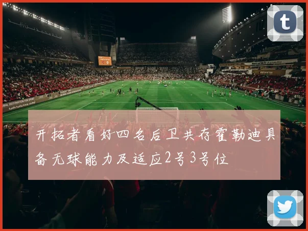 开拓者看好四名后卫共存霍勒迪具备无球能力及适应2号3号位