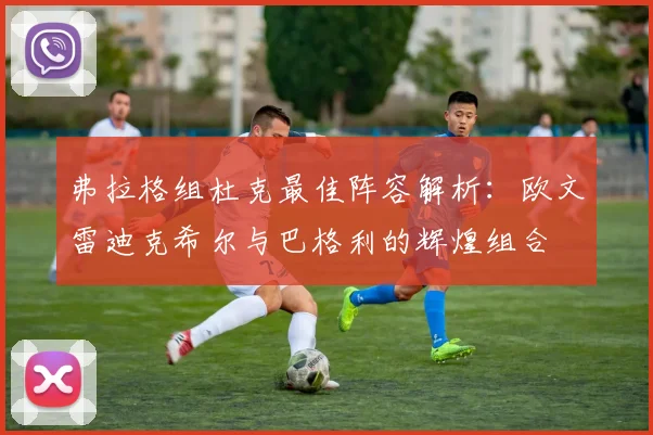 弗拉格组杜克最佳阵容解析：欧文雷迪克希尔与巴格利的辉煌组合