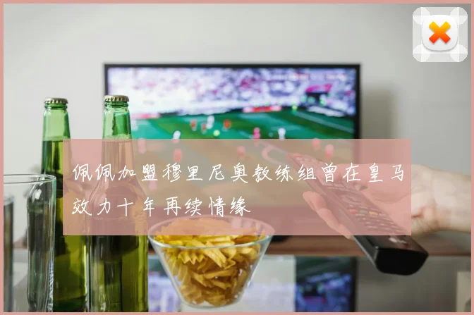 佩佩加盟穆里尼奥教练组曾在皇马效力十年再续情缘
